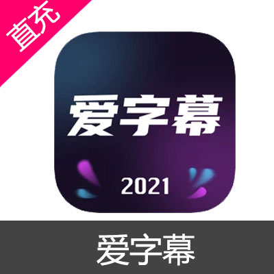 爱字幕 会员充值6个月会员