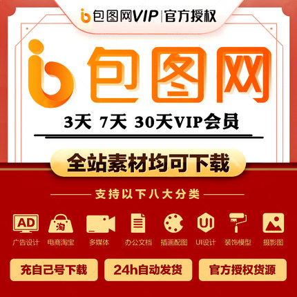 包图网vip会员兑换码7天【10次/天】