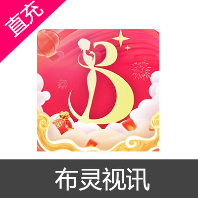 布灵视讯 布豆充值68元布豆