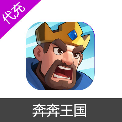 奔奔王国礼包钻石代充