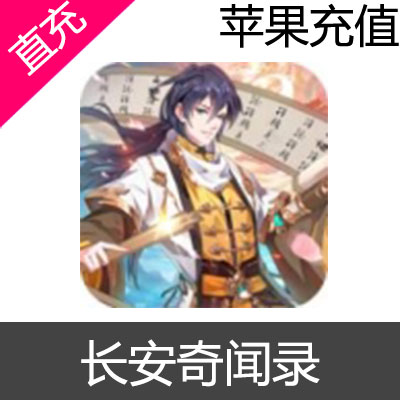 长安奇闻录 苹果版 IOS 元宝充值60元宝