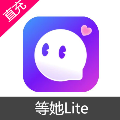 等她Lite 花花充值8元花花