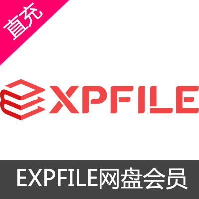 EXPFILE网盘会员月费贵宾