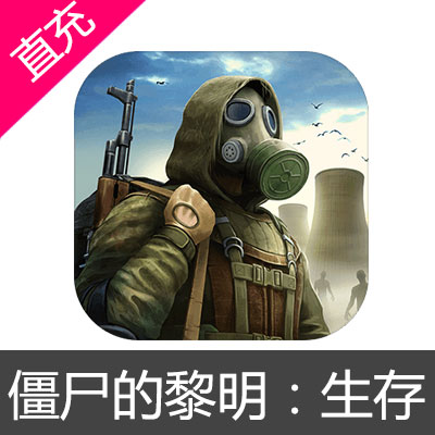 国际服 手游 僵尸的黎明：生存 Dawn of Zombies: Survival 代充500黄金