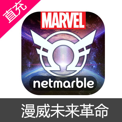 国际服 MARVEL 漫威未来革命充值