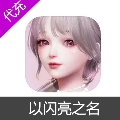 港台服 新马服 以闪亮之名 Life Makeover代充潮流密码