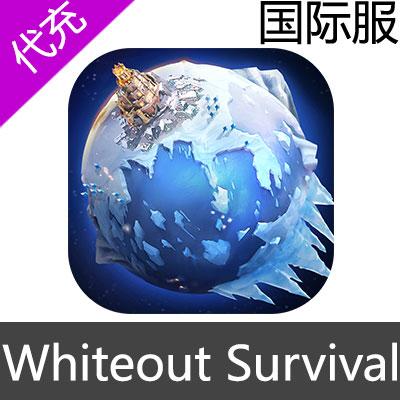 国际服 寒霜启示录 Whiteout Survival 代充4999寒霜之星