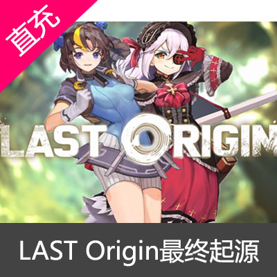 韩服lastorigin充值 LAST ORIGIN 罐头 lo大小月卡代充值储值氪金