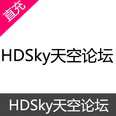 HDSky天空论坛会员充值1年会员