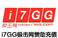 i7GG极击网赞助充值-7元