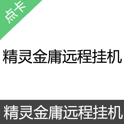 精灵金庸远程挂机 会员卡1ID月卡