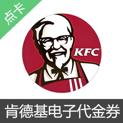 肯德基KFC代金券 30元（直营店用）