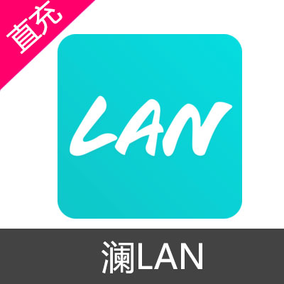 澜LAN 金币充值60金币