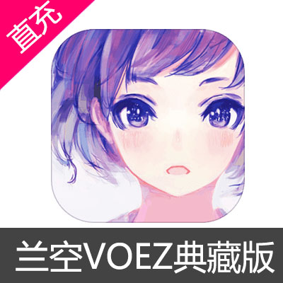 兰空VOEZ典藏版 苹果安卓充值解锁完整版