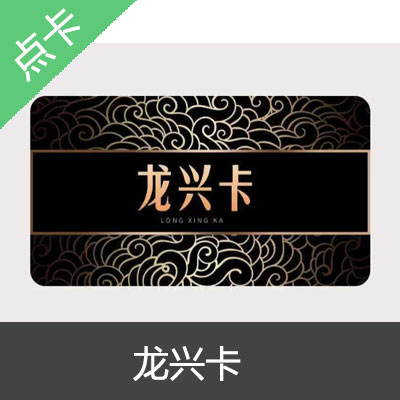 龙兴卡卡密 官方卡密100元卡密