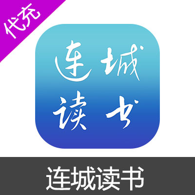 连城读书文钱充值【苹果端】68元6800文钱