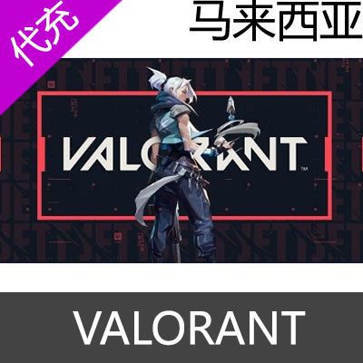 马来西亚服Valorant瓦洛兰特 VP点数充值375VP