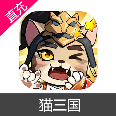 猫三国 元宝充值元宝6元