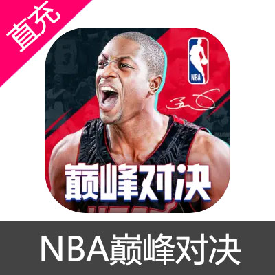 NBA 美职篮 巅峰对决 点券充值128元点券