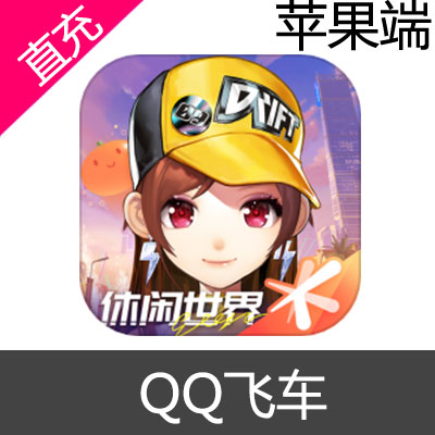 iphoneQQ飞车充值-50元