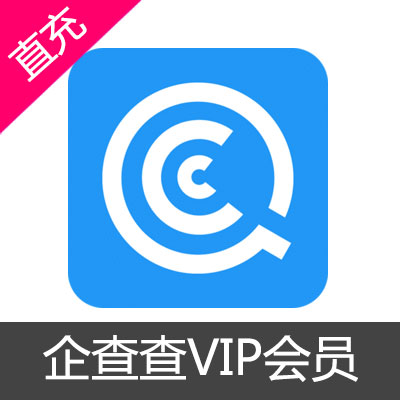 企查查VIP会员1年