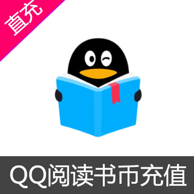 QQ阅读 阅币充值10元阅币