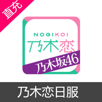 日服乃木恋 乃木坂46代充苹果初心限定2000NC