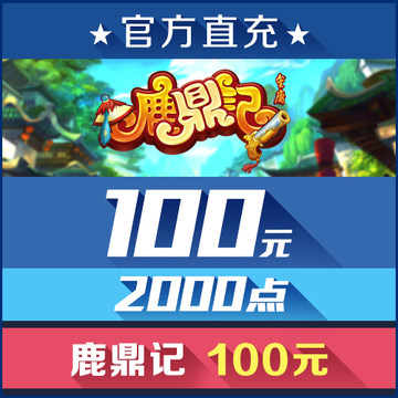 鹿鼎记点卡/元宝100元2000点