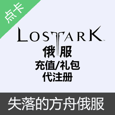 失落的方舟LostArk俄服1000彩钻