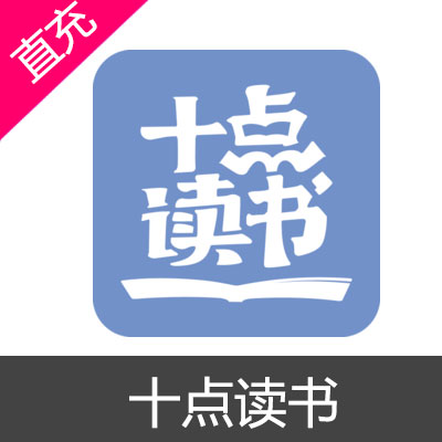 十点读书 苹果安卓充值1个月会员