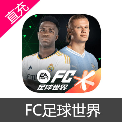 手游 FC足球世界 FC点券充值 输入金额