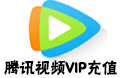 腾讯视频VIP--1个月