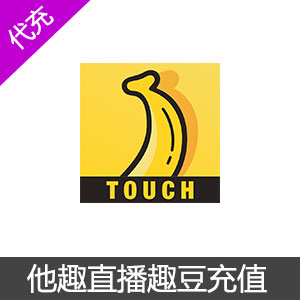 他趣(TOUCH)直播1000趣豆充值