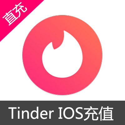 Tinder 苹果版本充值50元