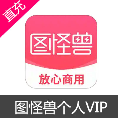 图怪兽 个人VIP 作图神器年费VIP