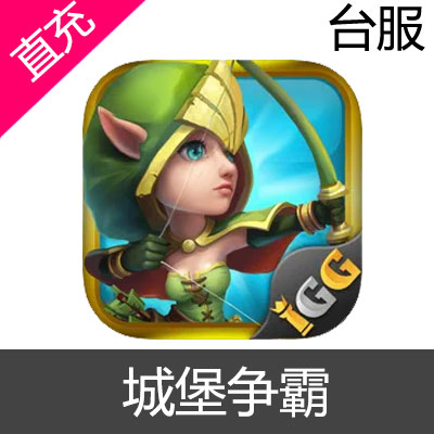 台服 城堡争霸 Castle Clash 充值NT32礼包/宝石