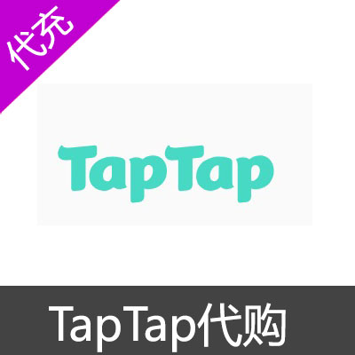 TapTap游戏代购代充500元