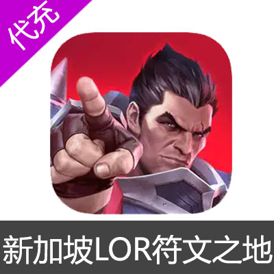 新加坡LOR 符文之地/符文大地 Legends of Runeterra 金币代充500金币