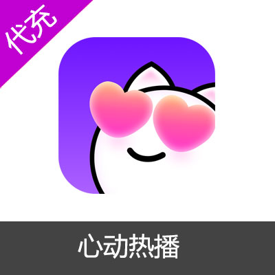 心动热播-热播直播98元9800钻石