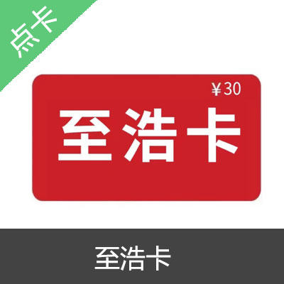 至浩卡官方卡密自动发货100元卡密