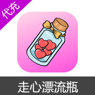 走心漂流瓶693个金币