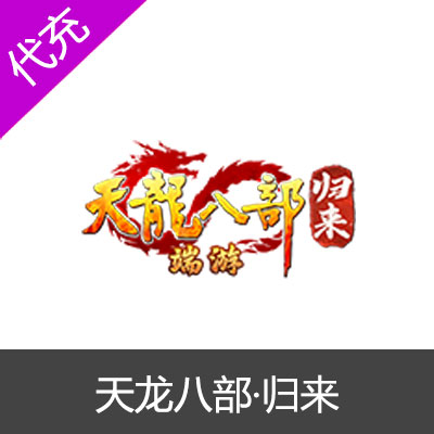 天龙八部·归来PC端游国服100元2000点