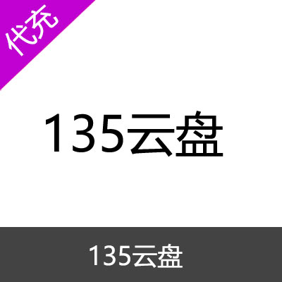 135云盘网盘VIP会员180天