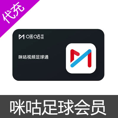 咪咕视频足球会员