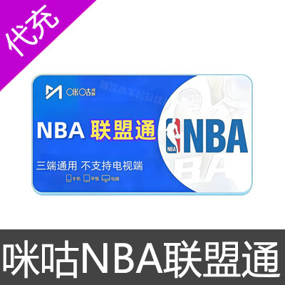 咪咕NBA联盟通会员